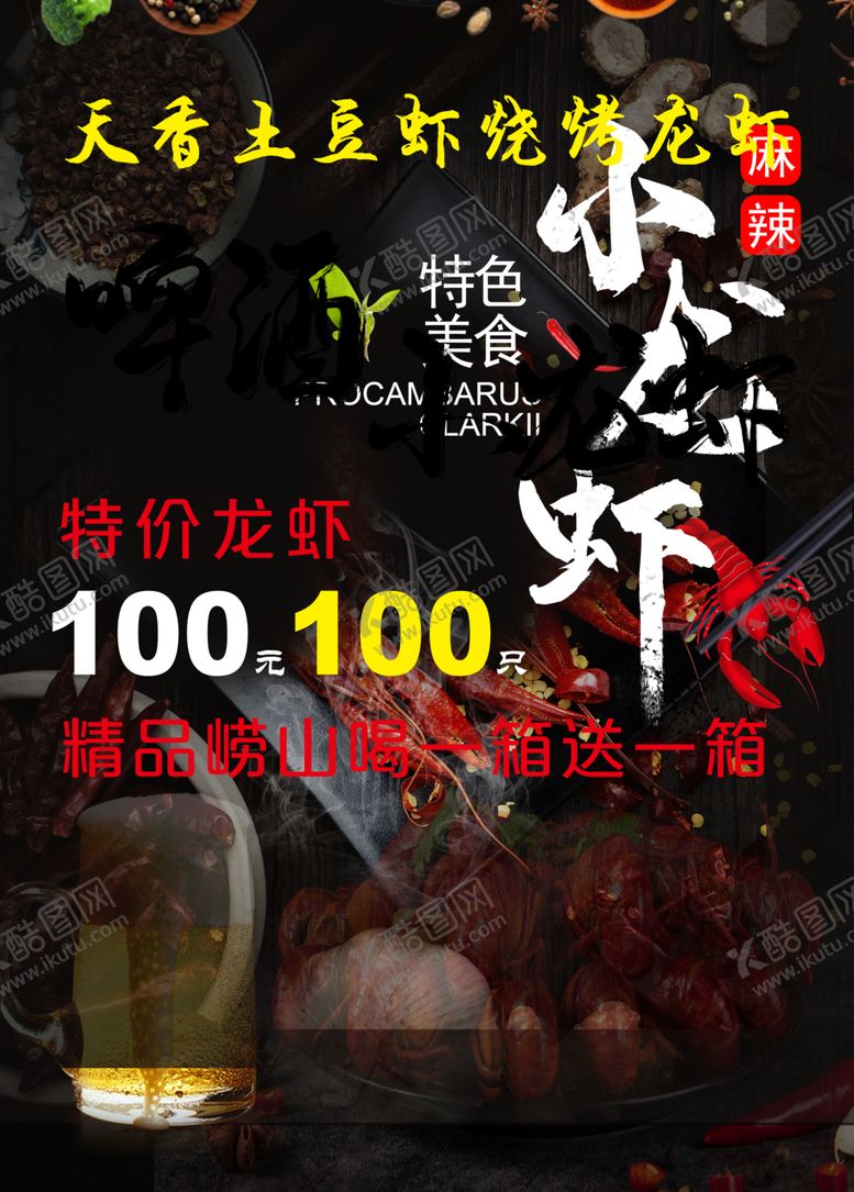 编号：35932510210619546072【酷图网】源文件下载-啤酒小龙虾
