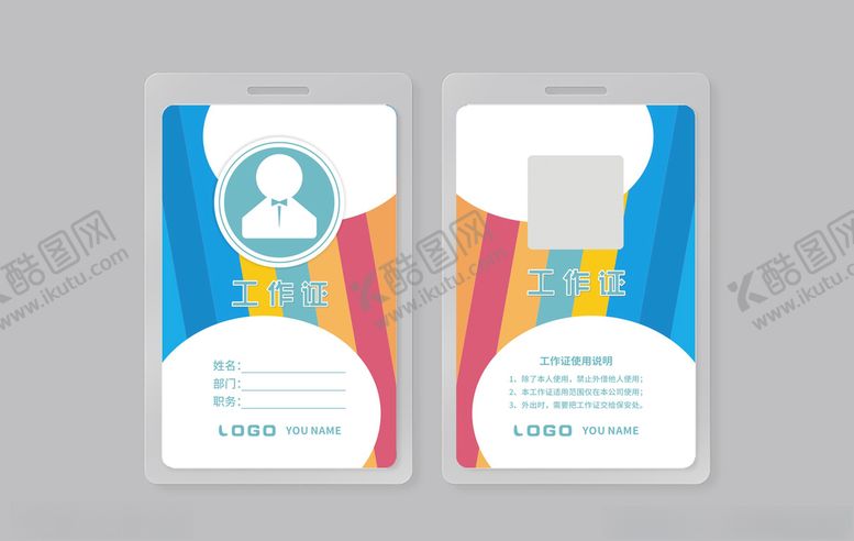 编号：93188704302116506552【酷图网】源文件下载-工作证
