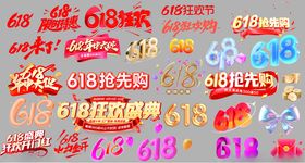 618艺术字