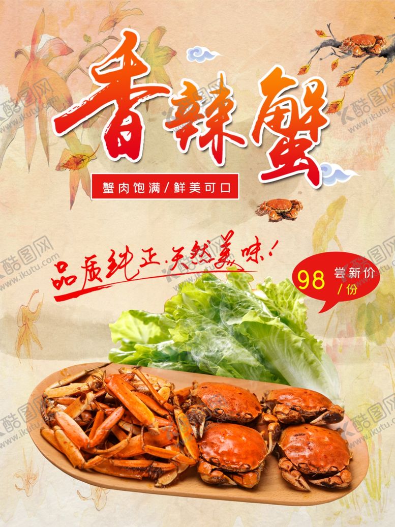 编号：43106901261904428597【酷图网】源文件下载-香辣蟹