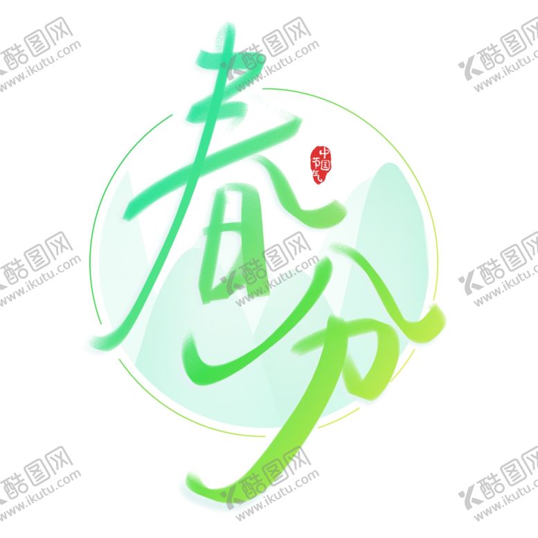 编号：90858909110346294705【酷图网】源文件下载-春分海报