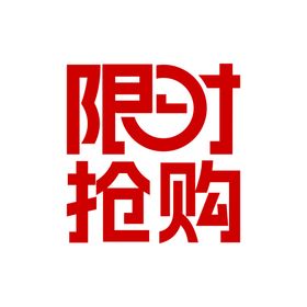 限时抢购促销活动字体文字设计