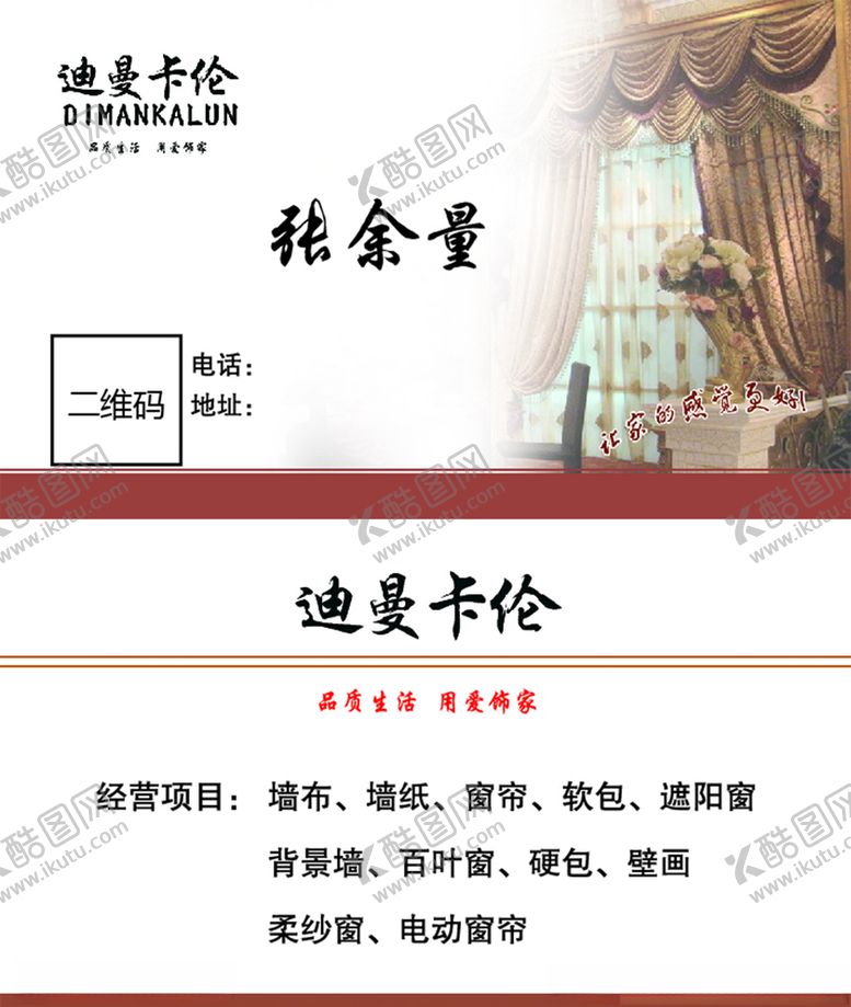 编号：79557305012213314744【酷图网】源文件下载-窗帘名片