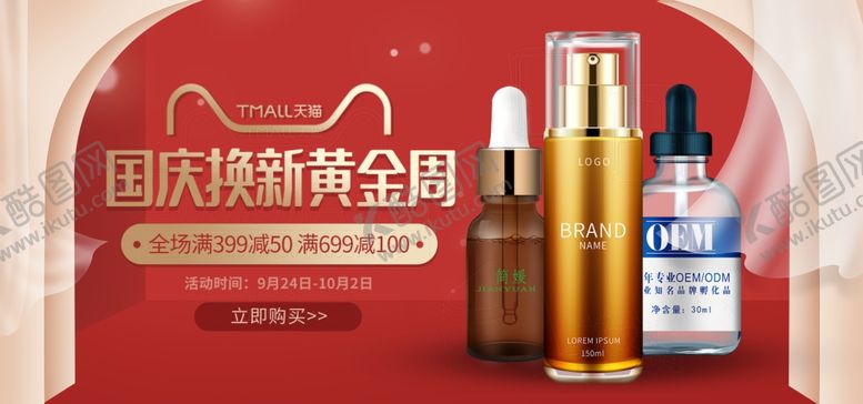 编号：32192812092005178836【酷图网】源文件下载-国庆美妆电商直播间banner
