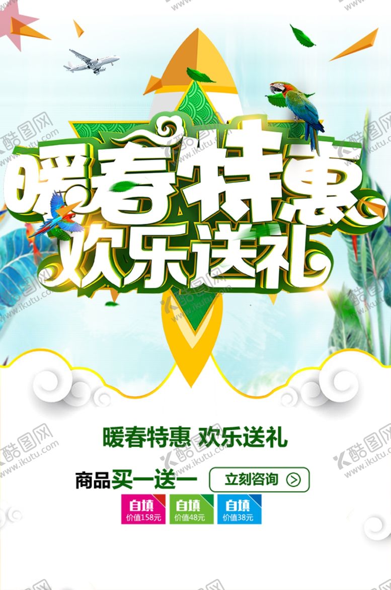编号：32012112131720098813【酷图网】源文件下载-春季促销