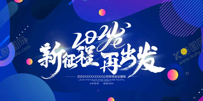 编号：83153912072131029772【酷图网】源文件下载-新征程再出发展板