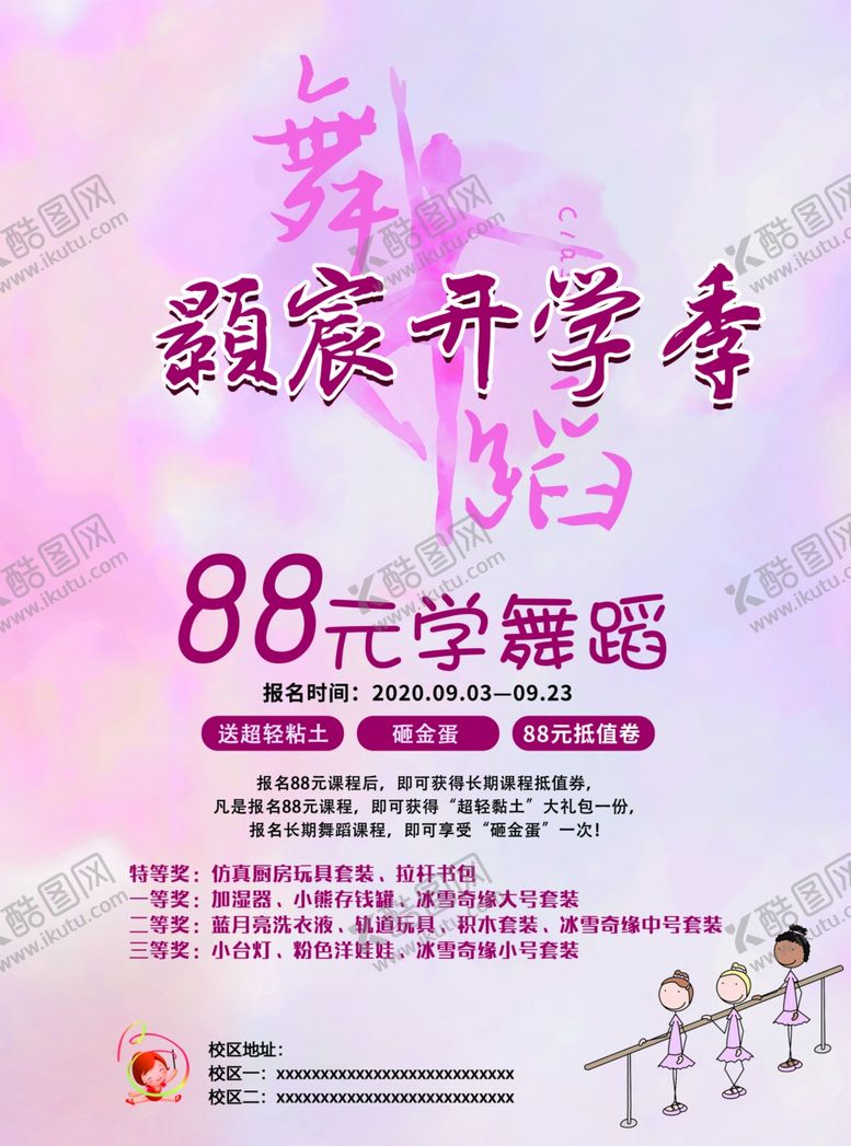编号：97722205121712047855【酷图网】源文件下载-舞蹈开学季