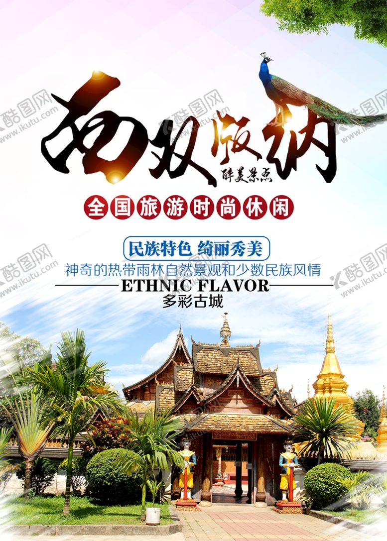 编号：31051311110140386899【酷图网】源文件下载-西双版纳旅游