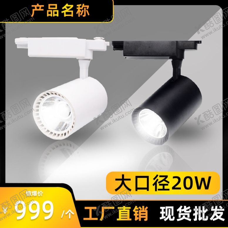 编号：68471609140756359017【酷图网】源文件下载-射灯筒灯电商主图