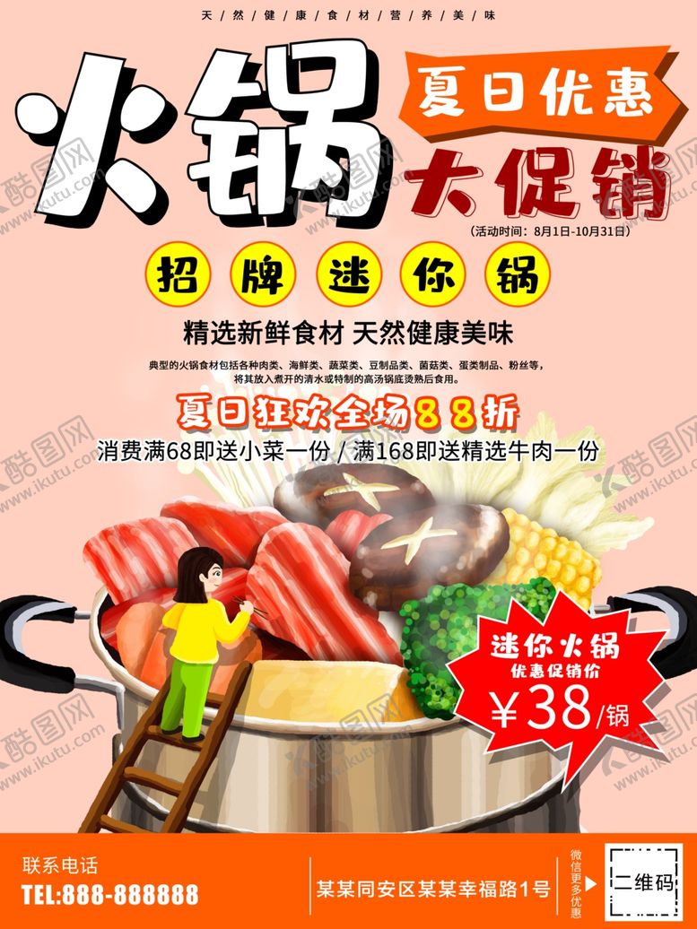 编号：11736609282350081674【酷图网】源文件下载-火锅促销