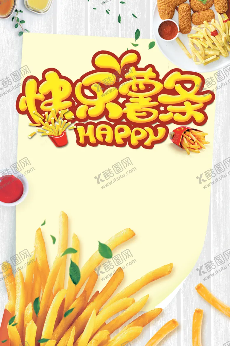 编号：67528109191124414152【酷图网】源文件下载-薯条