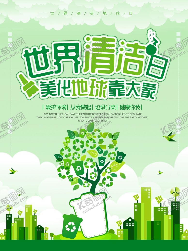 编号：53342410311158194417【酷图网】源文件下载-世界清洁日