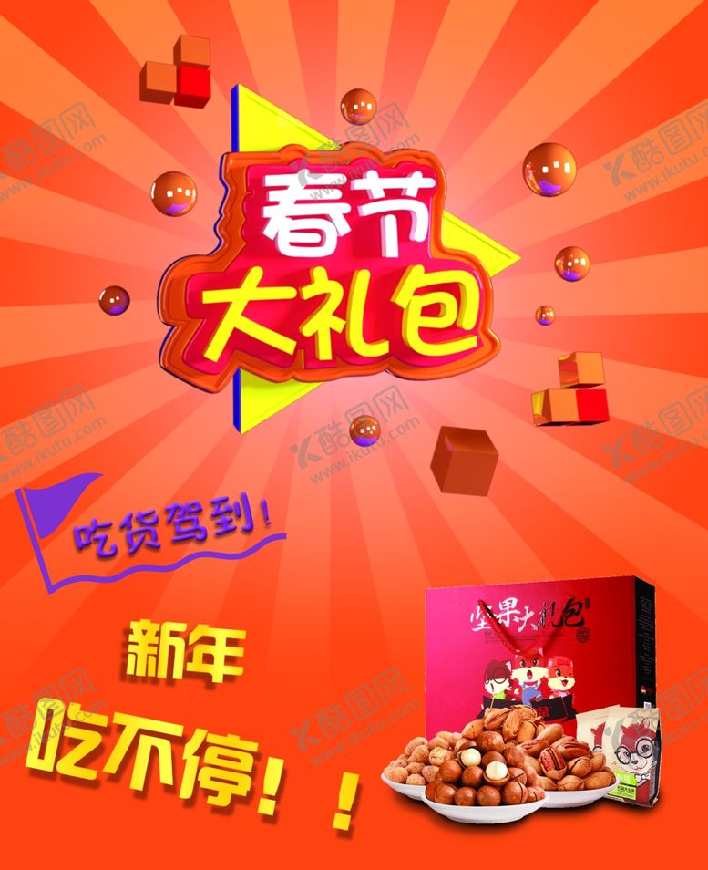 编号：91214509200720117548【酷图网】源文件下载-春节大礼包彩页