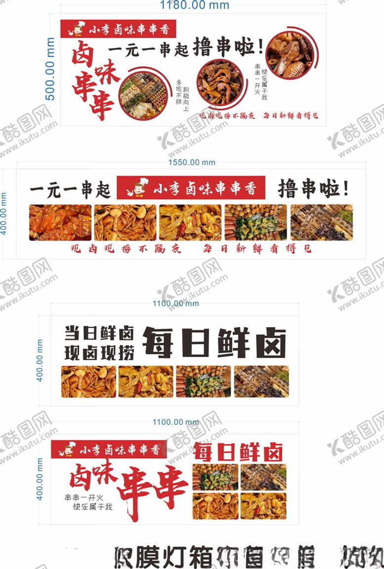 编号：69083902220821539286【酷图网】源文件下载-卤味串串香每日鲜卤灯箱软膜
