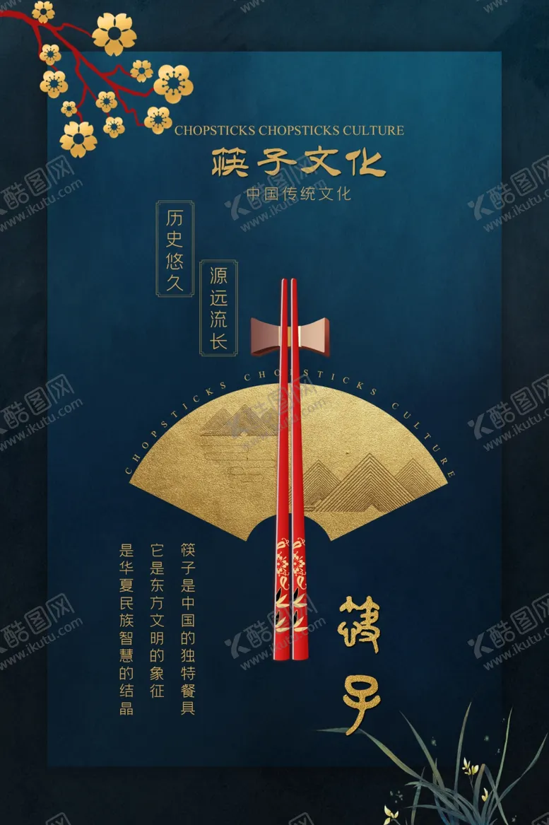 编号：10171307010932543933【酷图网】源文件下载-筷子文化