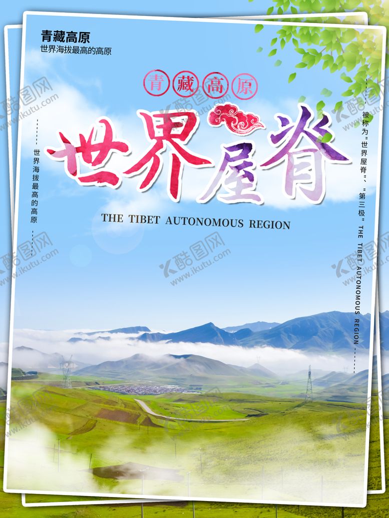 编号：93168410261040185479【酷图网】源文件下载-世界屋脊