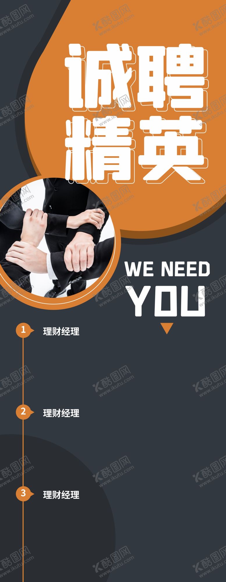 编号：74060803311038173458【酷图网】源文件下载-诚聘精英