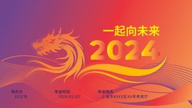 2024企业年会海报