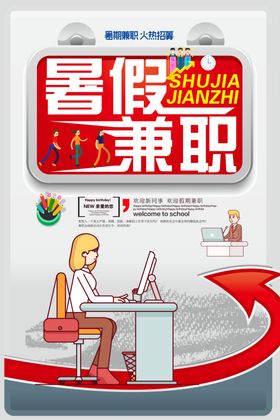 创意暑假兼职招聘宣传海报设计