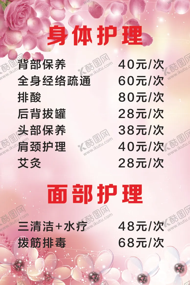 编号：90650404190916252223【酷图网】源文件下载-身体护理价格表
