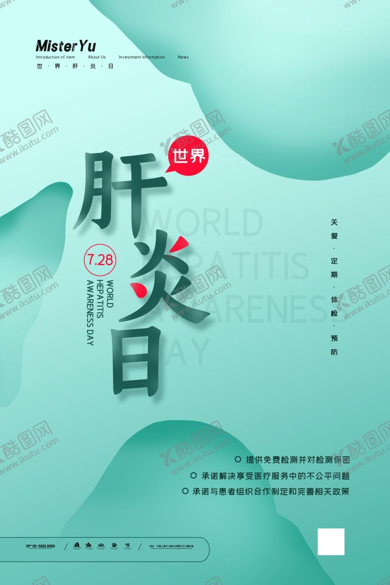 编号：61258807050954172300【酷图网】源文件下载-肝炎日