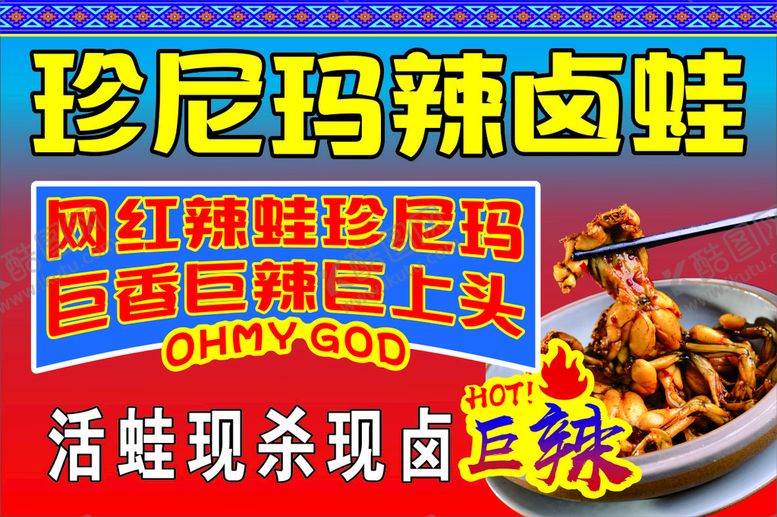 编号：37610209200813587861【酷图网】源文件下载-卤蛙 辣卤 牛蛙 灯箱