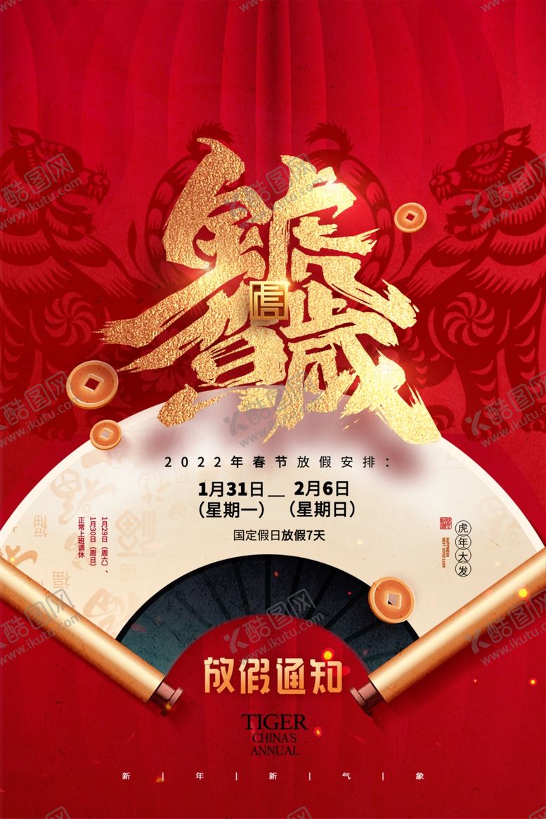 编号：72485902171506196066【酷图网】源文件下载-春节放假通知