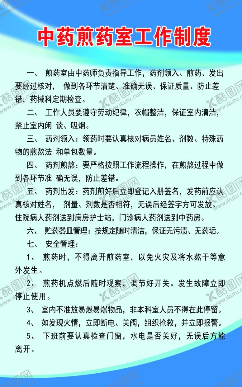编号：17153307130402007016【酷图网】源文件下载-中药煎药室工作制度