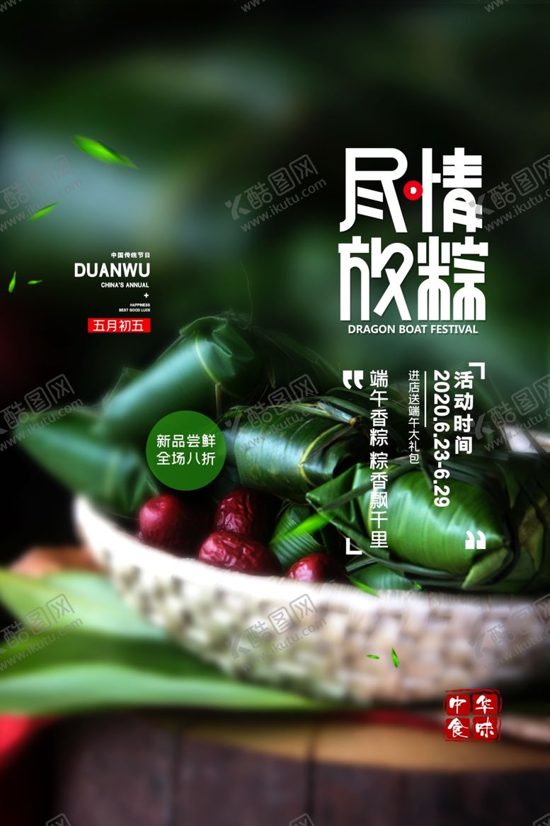 编号：42911709141101594886【酷图网】源文件下载-端午龙舟粽子传统古风节气海报