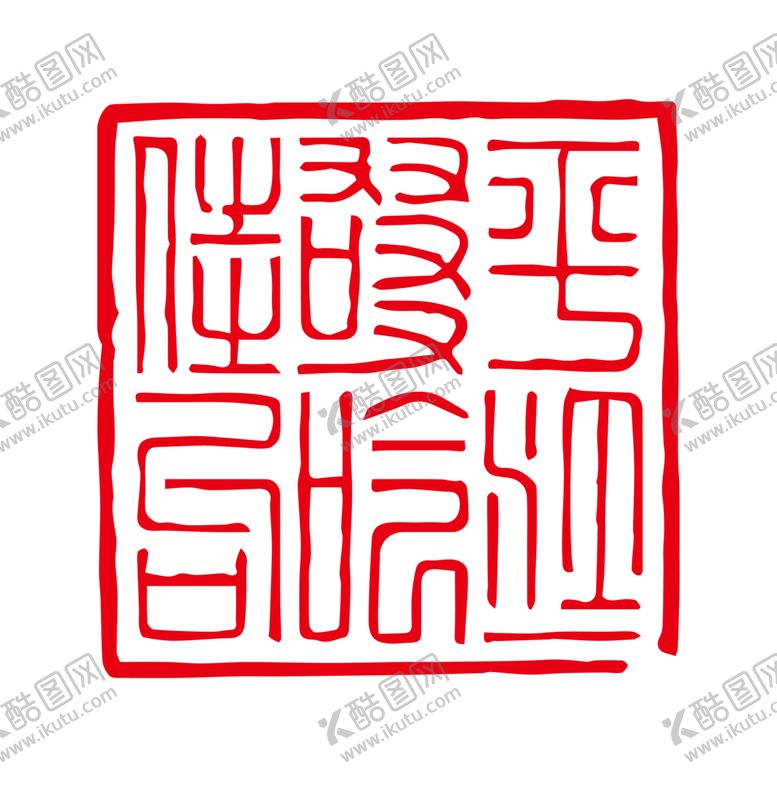 编号：85759610250056066594【酷图网】源文件下载-印章
