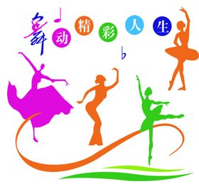 舞蹈室宣传挂画