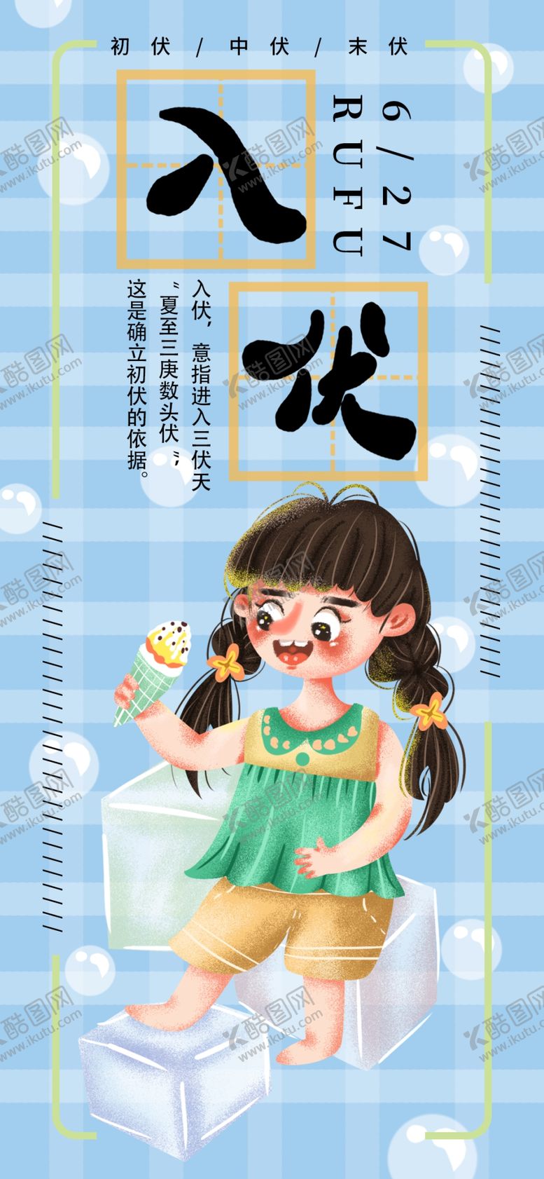 编号：91748107070541164785【酷图网】源文件下载-三伏天