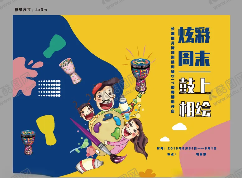 编号：72516905050318068265【酷图网】源文件下载-鼓炫彩绘画DIY