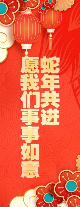 2025蛇年新春元旦海报喜迎贺岁展板