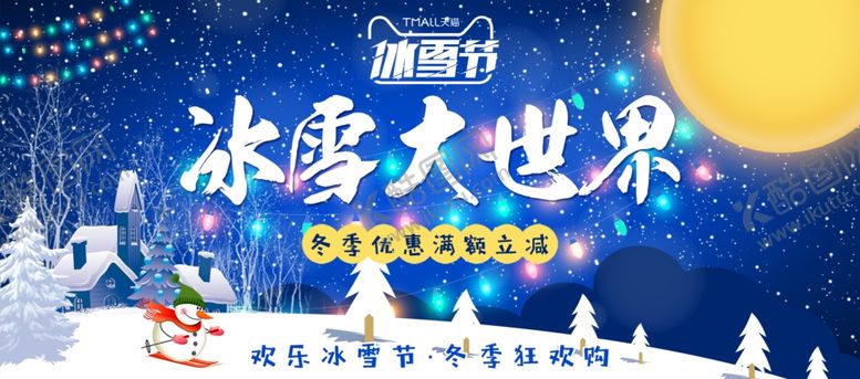 编号：49816204221132199751【酷图网】源文件下载-冰雪大世界