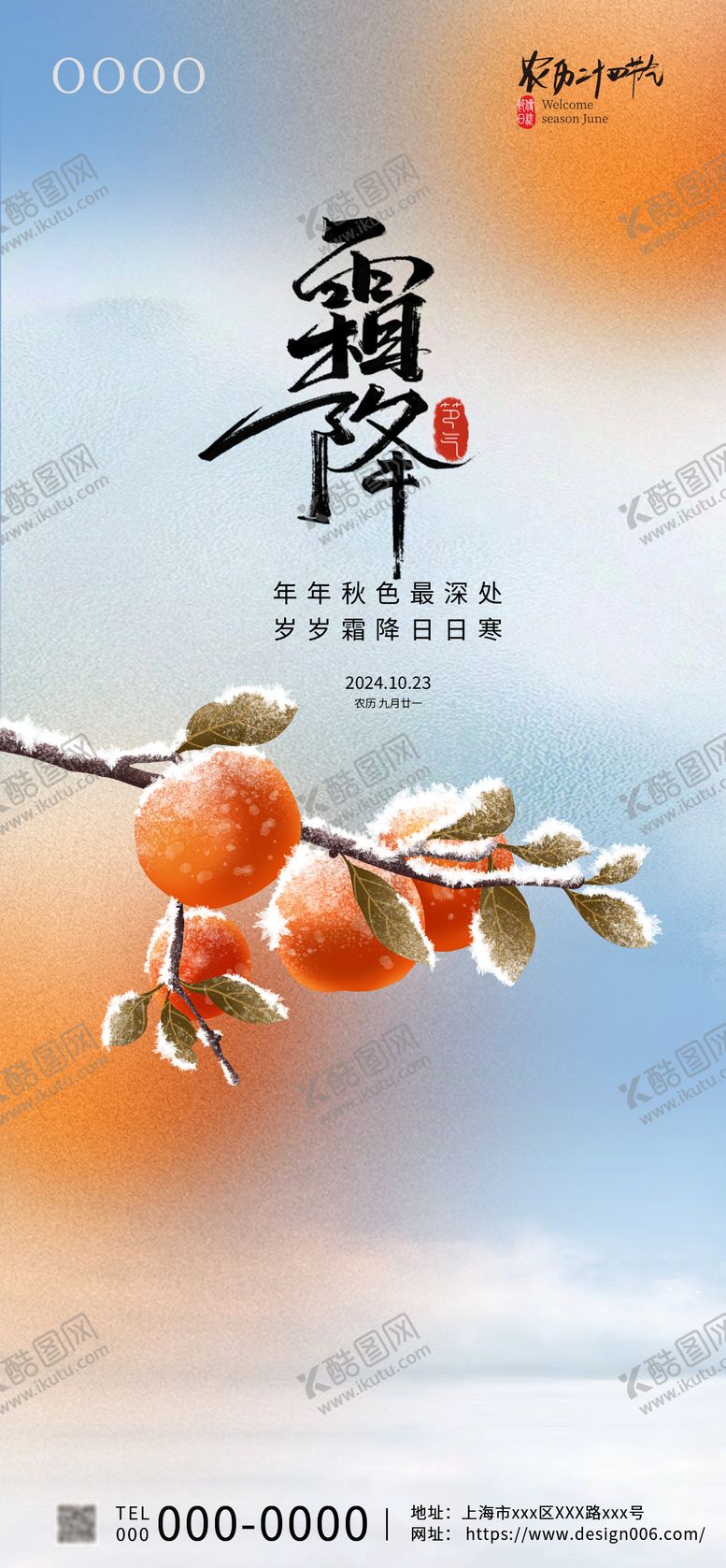 编号：94815312042259006843【酷图网】源文件下载-霜降节气海报
