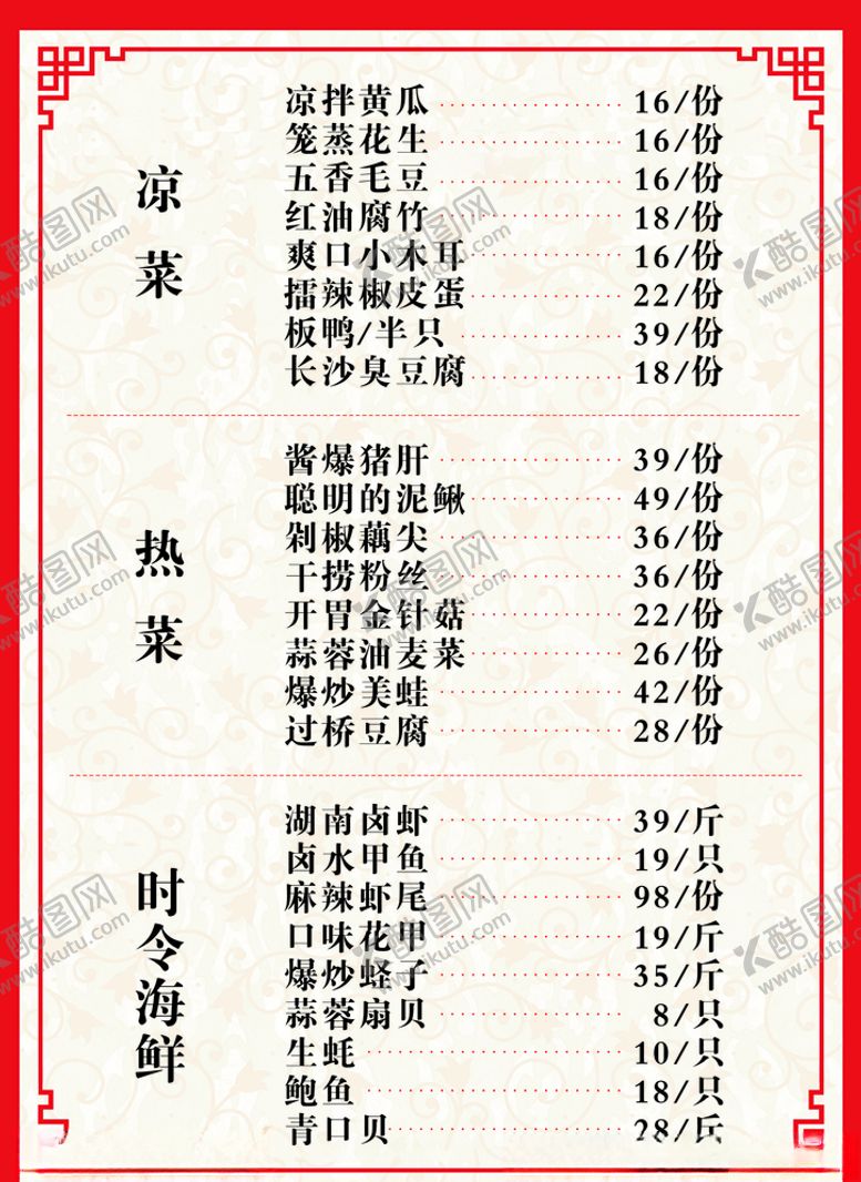 编号：51560106191445575797【酷图网】源文件下载-菜单菜谱