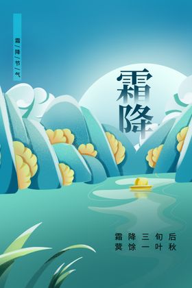 霜降