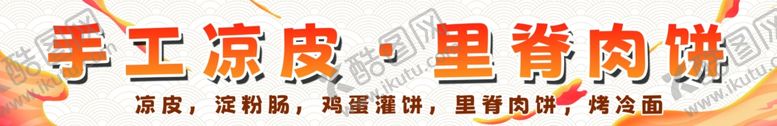 编号：51014202201814219737【酷图网】源文件下载-手工凉皮