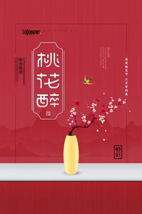 桃花节