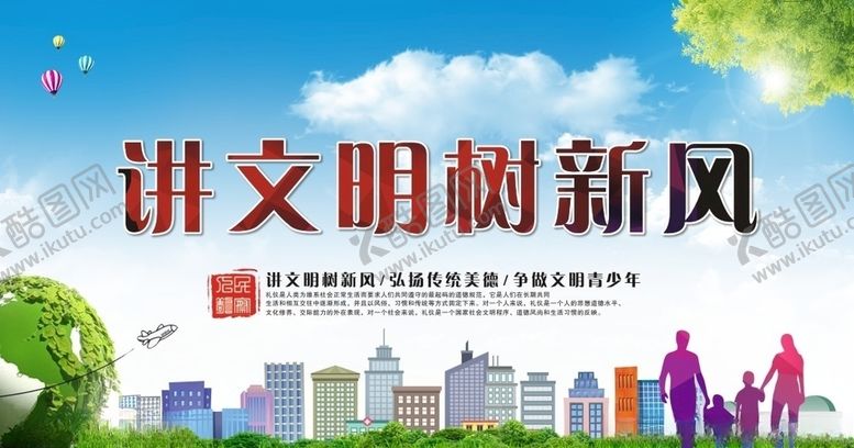 编号：59426306281426232297【酷图网】源文件下载-讲文明树新风