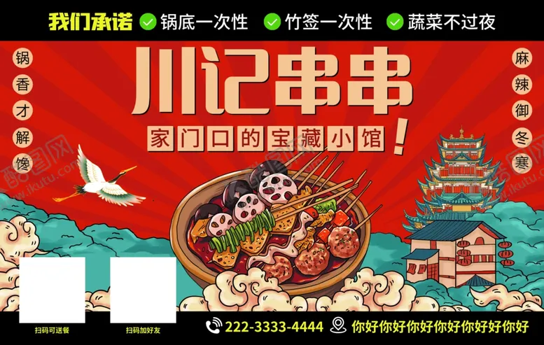 编号：72443102061536139159【酷图网】源文件下载-串串香海报