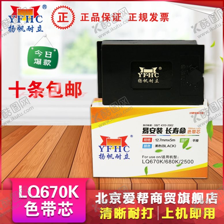 编号：51851111011916022184【酷图网】源文件下载-LQ670K色带芯淘宝主题图片