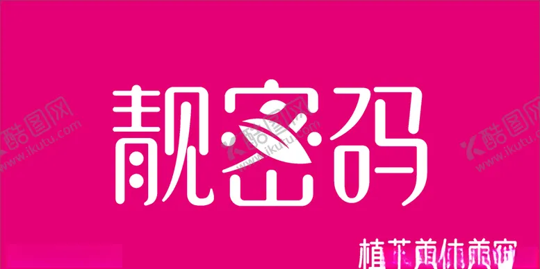 编号：69425804301713591636【酷图网】源文件下载-靓密码