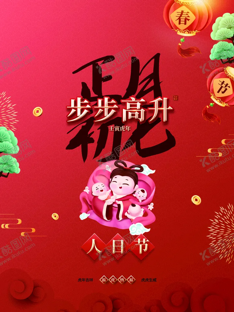 编号：07165409202222505210【酷图网】源文件下载-正月初七