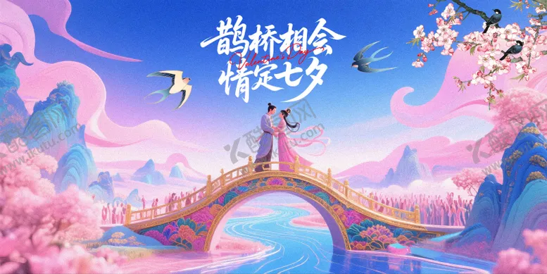 编号：27425508141309507501【酷图网】源文件下载-七夕情人节展板