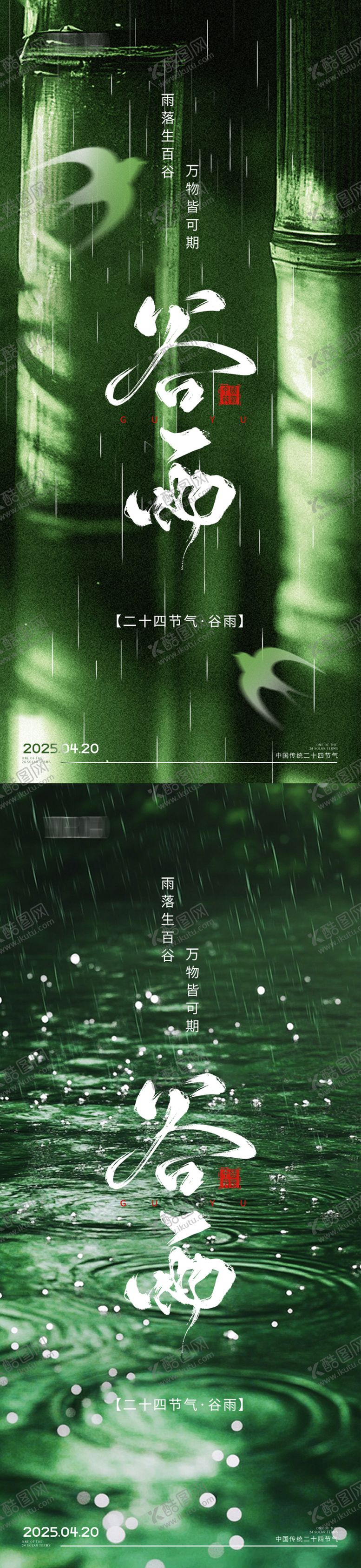 编号：51380004181605522176【酷图网】源文件下载-谷雨节气海报