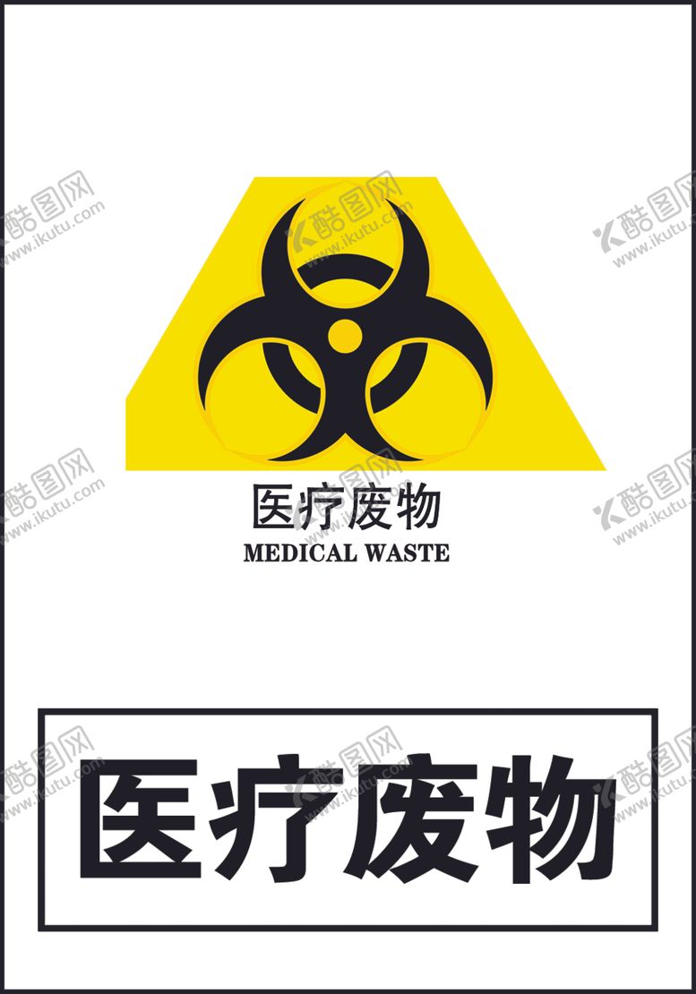 编号：44023910031702415945【酷图网】源文件下载-医疗废物