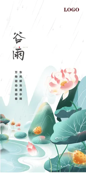 谷雨荷花插画海报二十四节气