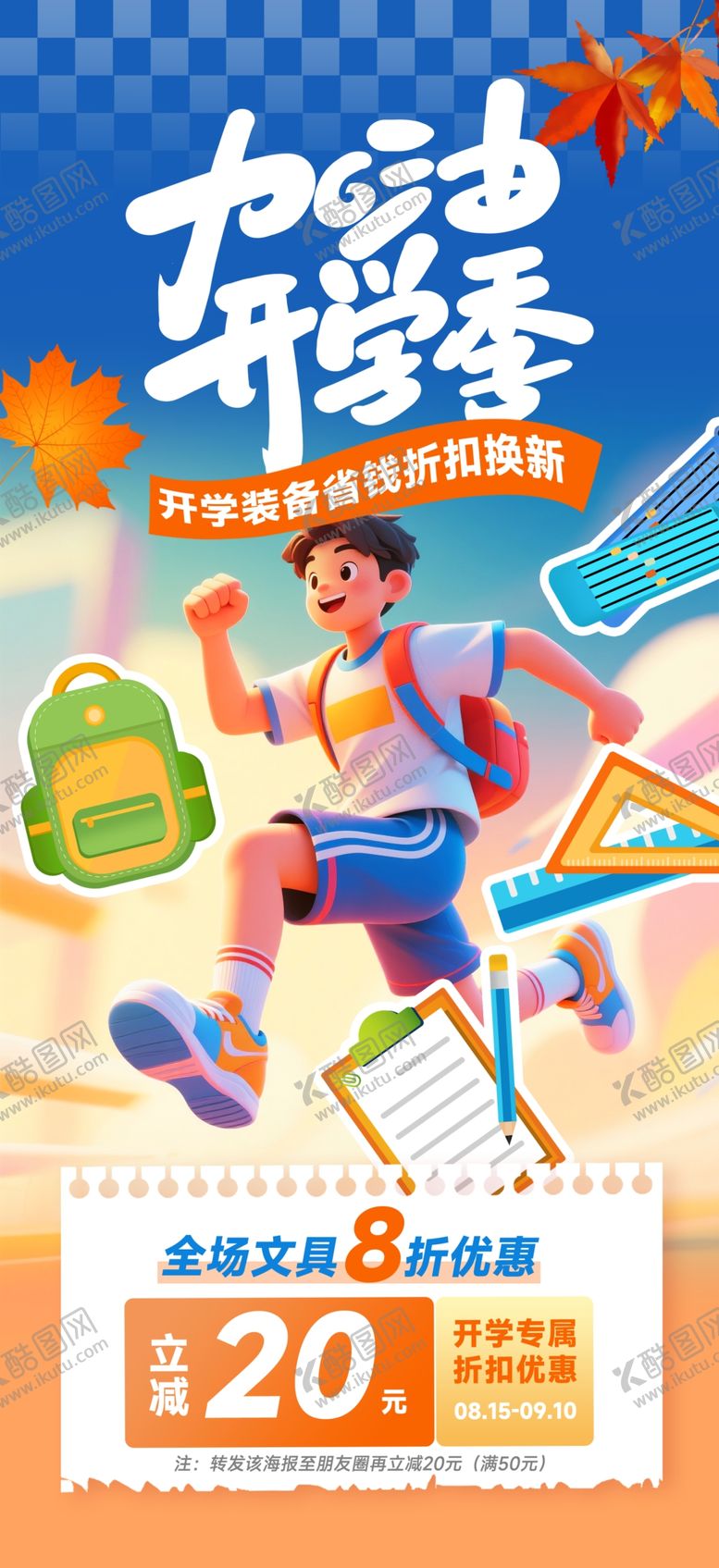 编号：30008104171130308543【酷图网】源文件下载-开学海报